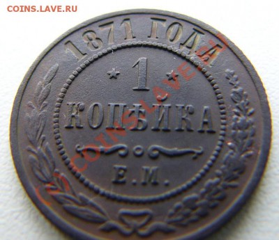 1871 1 копейка - 2