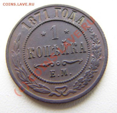1871 1 копейка - 3