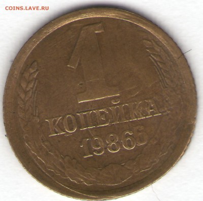 1 копейка 1986 года - продолжение темы "Двойной удар" - 1-86