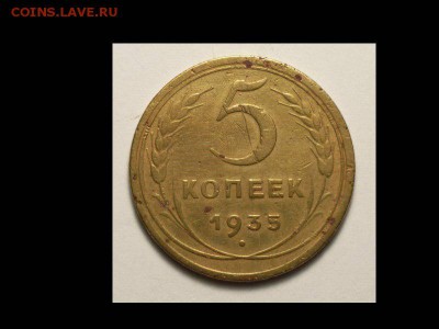 5 копеек 1935 (н) до 03.11.15 22-00 - 5 копеек 1935 (н)