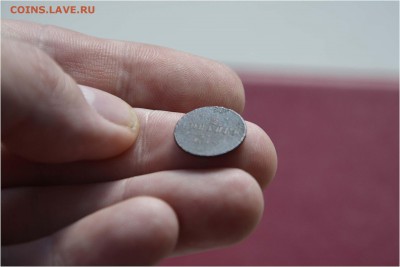 2 КОПЕЙКИ АЛЕКСАНДРА 2 - _DSC4169.JPG