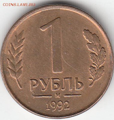1 рубль 1992 г Л, два полных раскола. до 28.10.15. - IMG_0003