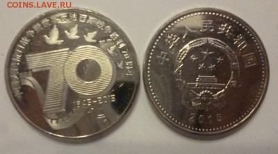 ДК Новинка Китай 1 юань 70 лет Победы - P1210383.JPG