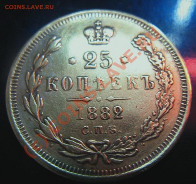 25 копеек 1882 года: проба, подделка или фуфел? - IMG_4116.JPG