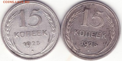 15 копеек 1925 - Image0003.JPG