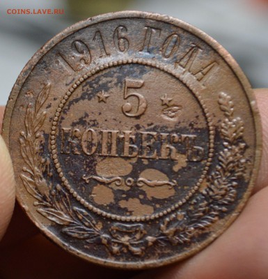 5 копеек 1916 R до 28.10 22-01 с 200 рублей - DSC_1646.JPG