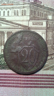 20 копеек 1932г. поворот - IMG_20151028_085601