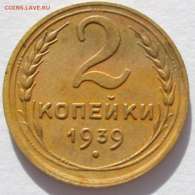 2 копейки 1939 узлы? - 2-коп-1939-1