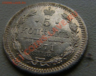 5 копеек 1871 серебро до 3 сентября  22.00 по мск - 5