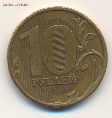 10 руб 2010 ммд шт? - Scan-151028-0002