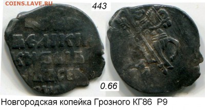 Новгородская копейка Грозного КГ №86 (Р9) до 2.11.2015 в 21- - 443b.JPG