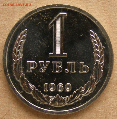 1 рубль 1966, 1 рубль 1969. Наборные. До 01.11.2015 22:00 - 1rub1969_1