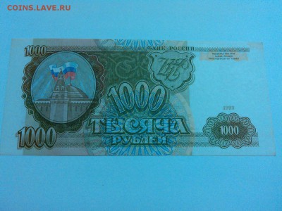 1000 руб. 1993г., до 01.11.2015г. - IMG_20151027_205506_thumb