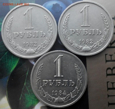 ГОДОВИКИ 1рубль 1982г.2шт.1рубль 1984г.1шт. - 20151028161405-1