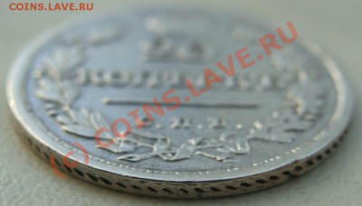 20 копеек 1823г.спб-пд.Окончание 02.09.10 в 20.00 - DSC05929.JPG