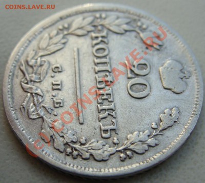 20 копеек 1823г.спб-пд.Окончание 02.09.10 в 20.00 - DSC05931.JPG