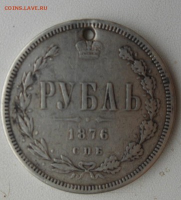 Монета рубль 1876 г. с дыркой. - DSCN0035[1]