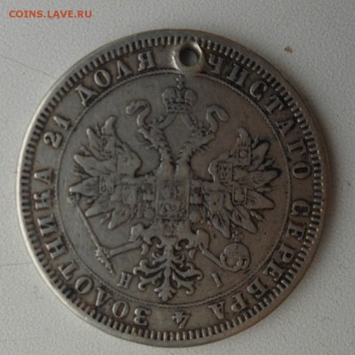 Монета рубль 1876 г. с дыркой. - DSCN0036[1]