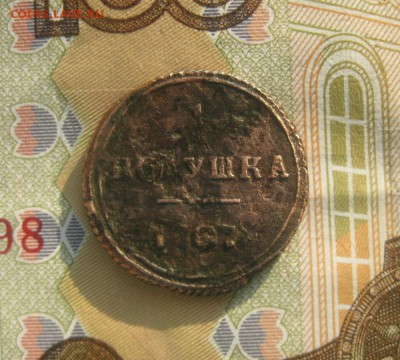 Полушка 1807г.км.R1.до30.10. - IMG_9286.JPG