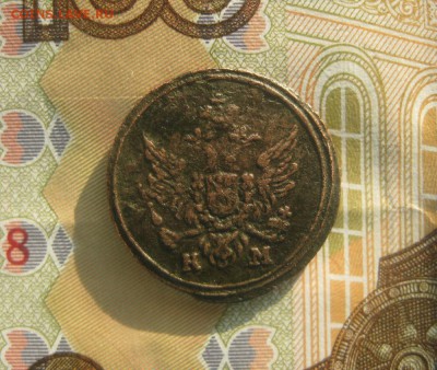 Полушка 1807г.км.R1.до30.10. - IMG_9287.JPG