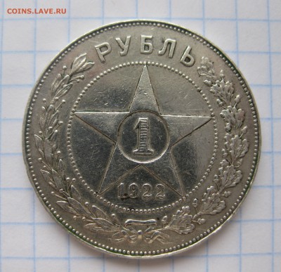 1 рубль 1922 ПЛ - IMG_2277.JPG