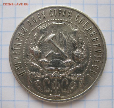 1 рубль 1922 ПЛ - IMG_2279.JPG