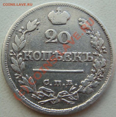 20 копеек 1823г.спб-пд.Окончание 02.09.10 в 20.00 - DSC05928.JPG