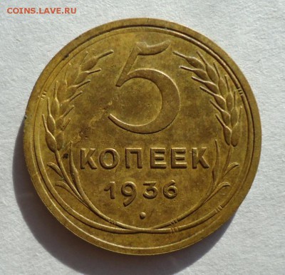 5 копеек 1936 - DSC04199.JPG