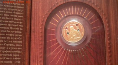 50 рублей. 2008г. Преподобный Серафим Саровский. Золото. - DSCN8464.JPG