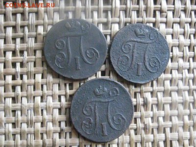 Копейки, 3 шт. 1799 ЕМ, 1800 ЕМ, 1801 ЕМ. До 3.11.2015г. - 3 и 4 005.JPG