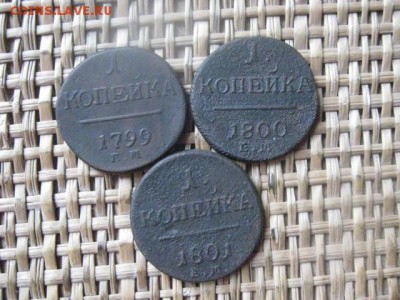 Копейки, 3 шт. 1799 ЕМ, 1800 ЕМ, 1801 ЕМ. До 3.11.2015г. - 3 и 4 003.JPG