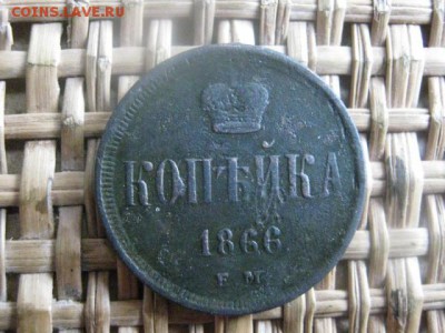 Копейка 1866 ЕМ. До 3.11.2015г. - 3 и 4 008.JPG