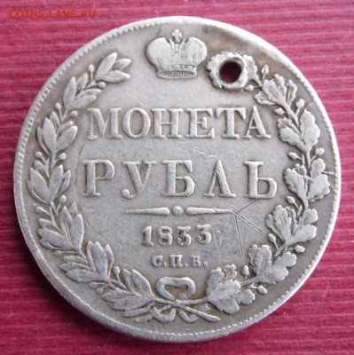 рубль 1833 года с подвеса до 02.11.15 - 1 рубль 1833 р