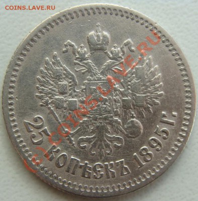 25 копеек 1895г.Окончание 02.09.10 в 20.30 - DSC05936.JPG