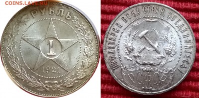 1 рубль 1921 - 1 рубль 1921
