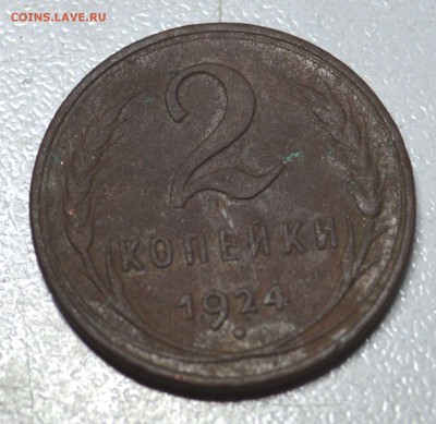 2 копейки 1924 гладкий гурт до 30,10 22-01 - DSC_1548.JPG