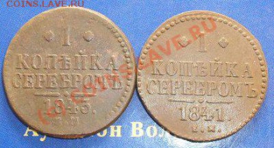1 копейка 1841ем и 1843ем. до 5.09.10. до 21.00 по москве. - SDC16597.JPG