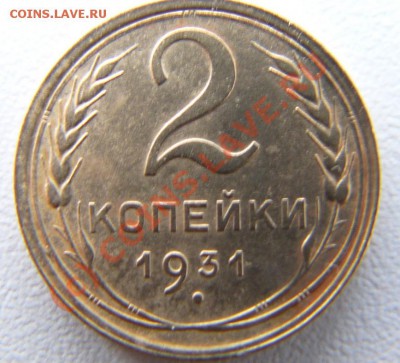 2 копейки 1931 надпись отдалена от канта до 03.09.10 22:00 - 9