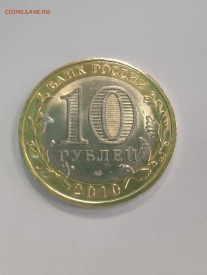 10 Рублей ЯНАО до 03.11.2015 г. 22-00 по Мос. - IMAG0683