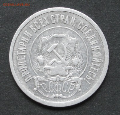 20 копеек 1921 - IMG_0828.JPG