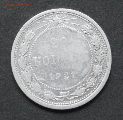 20 копеек 1921 - IMG_0827.JPG