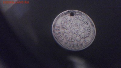 1 рубль 1892 с дыркой короткий,  есть блиц - 20151028_145848