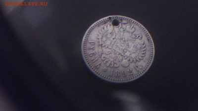 1 рубль 1892 с дыркой короткий,  есть блиц - 20151028_145851