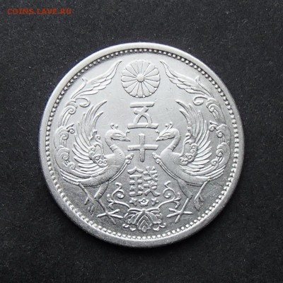 ЯПОНИЯ. 50 сен 1930 ФЕНИКС с 1 рубля! до 02.11 в 22:00 мск - +PA270077.JPG