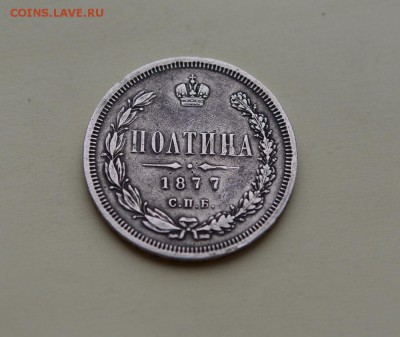 Полтина 1877 года. До 22-00 3 ноября. - 1877-1