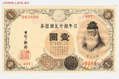 ЯПОНИЯ. 1 йена 1916 UNC с 1 рубля! до 02.11 в 22:00 мск - P#30_1йена1916_Аверс_UNC_1800х1200!!!_#2