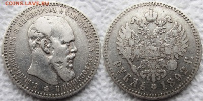 1 рубль 1892 года (АГ). Не плохой. Есть блиц! До 01.11.2015 - 1892 1