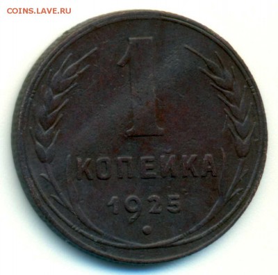 1 копейка 1925г. - 1_25_1