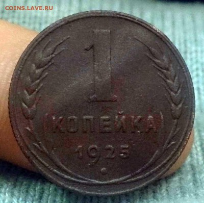 1 копейка 1925г. - 1_25_ф1.JPG