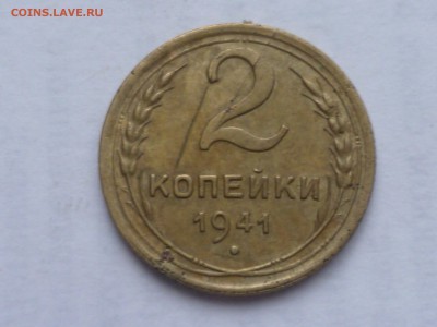 2 коп 1941г-6 монет - P1090308.JPG